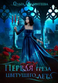Первая греза цветущего лета