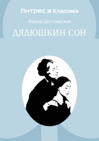 Дядюшкин сон