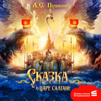 Сказка о царе Салтане