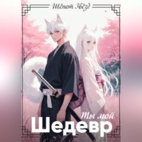 Ты мой шедевр