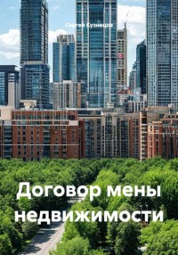 Договор мены недвижимости