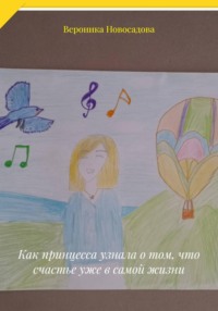 Как принцесса узнала о том, что счастье уже в самой жизни