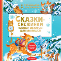 Сказки-снежинки. Зимние истории для малышей