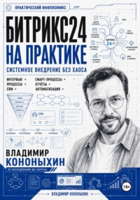 Битрикс24 на практике