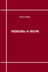 Любовь и воля