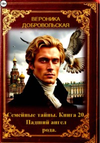 Семейные тайны. 20 книга. Падший ангел рода.
