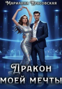 Дракон моей мечты