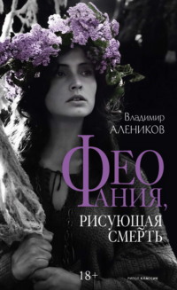Феофания, рисующая смерть