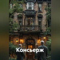 Консьерж