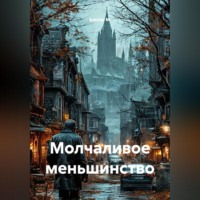 Молчаливое меньшинство