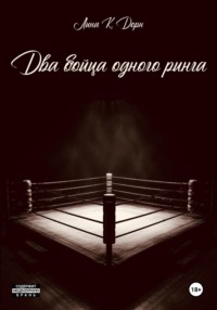 Два бойца одного ринга