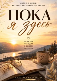 Пока я здесь