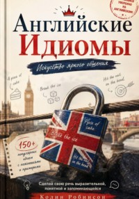 Английские Идиомы Искусство яркого общения