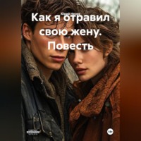 Как я отравил свою жену. Повесть
