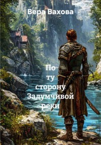 По ту сторону Задумчивой реки