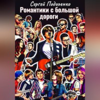 Романтики с большой дороги