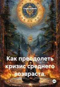 Как преодолеть кризис среднего возвраста.