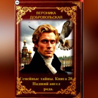 Семейные тайны. 20 книга. Падший ангел рода.