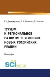 Туризм и региональное развитие в условиях новых российских реалий. (Аспирантура, Бакалавриат, Магистратура). Монография.