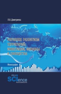 Управляя развитием территорий: инвестиции, финансы и сообщества. (Аспирантура, Бакалавриат, Магистратура). Монография.