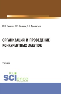 Организация и проведение конкурентных закупок. (Бакалавриат, Магистратура). Учебник.