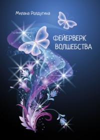 Фейрверк волшебства