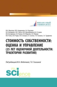Стоимость собственности. Оценка и управление (25 лет оценочной деятельности. Траектория развития). (Аспирантура, Бакалавриат, Магистратура). Монография.