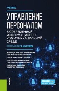 Управление персоналом в современной информационно-коммуникационной среде. (Бакалавриат). Учебник.