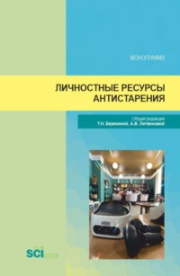 Личностные ресурсы антистарения. (Аспирантура, Бакалавриат, Магистратура, Ординатура). Сборник статей.