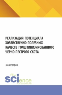 Реализация потенциала хозяйственно-полезных качеств голштинизированного черно-пестрого скота. (Аспирантура, Бакалавриат, Магистратура, Специалитет). Монография.