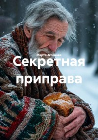 Секретная приправа