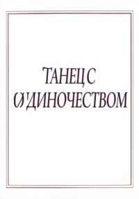Танец с одиночеством