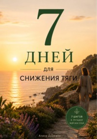 7 дней для снижения тяги