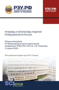 Проблемы и перспективы развития промышленности России: сборник материалов XVI Международной научно-практической конференции, ФГБОУ ВО РЭУ им. Г.В. Плеханова , 21 апреля 2026 г. (Аспирантура, Бакалавриат, Магистратура). Сборник материалов.