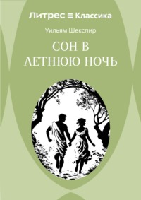 Сон в летнюю ночь