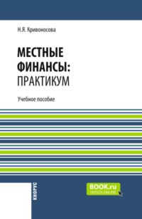 Местные финансы: практикум. (Бакалавриат, Магистратура, Специалитет). Учебное пособие.