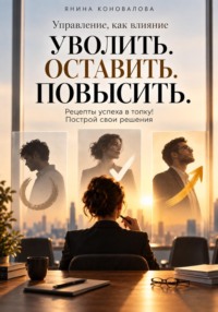 Уволить. Оставить. Повысить