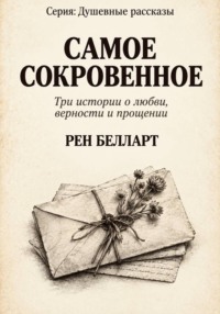 САМОЕ СОКРОВЕННОЕ