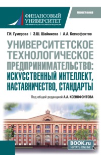 Университетское технологическое предпринимательство: искусственный интеллект, наставничество, стандарты. (Аспирантура, Бакалавриат, Магистратура). Монография.