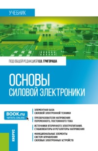Основы силовой электроники. (Бакалавриат, Магистратура, Специалитет). Учебник.