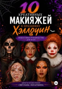 10 креативных макияжей к празднику Хэллоуин