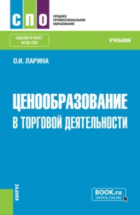 Ценообразование в торговой деятельности. (СПО). Учебник.