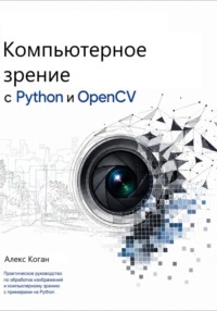Компьютерное зрение с Python и OpenCV