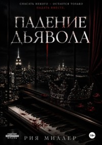 Падение дьявола