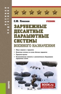Зарубежные десантные парашютные системы военного назначения. (Бакалавриат, Специалитет). Учебник.