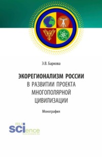 Экорегионализм России в развитии проекта многополярной цивилизации. (Аспирантура, Магистратура). Монография.