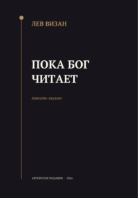 Пока Бог читает