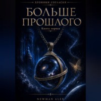 Больше Прошлого