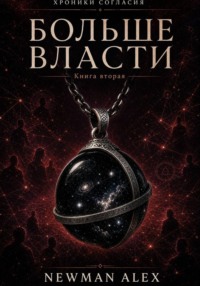 Больше власти