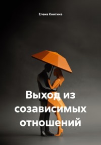Выход из созависимых отношений